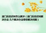 油門反應(yīng)遲鈍怎么解決（油門反應(yīng)遲鈍解決辦法 幾個解決辦法幫你解決問題）