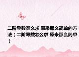 二階導(dǎo)數(shù)怎么求 原來那么簡單的方法（二階導(dǎo)數(shù)怎么求 原來那么簡單）