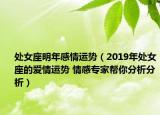 處女座明年感情運(yùn)勢(shì)（2019年處女座的愛情運(yùn)勢(shì) 情感專家?guī)湍惴治龇治觯? /></span></a>
                        <h2><a href=