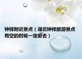 鐘祥附近景點（湖北鐘祥旅游景點 有空的時候一定要去）