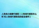 人魚線小蠻腰代餐粉（人魚線代餐粉怎么樣 吃人魚線代餐粉真的能變瘦嗎）