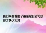我們來看看簽了通話控股公司獲得了多少利潤