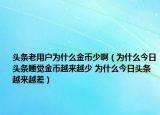 頭條老用戶為什么金幣少?。槭裁唇袢疹^條睡覺金幣越來越少 為什么今日頭條越來越差）