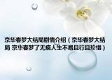 京華春夢大結(jié)局劇情介紹（京華春夢大結(jié)局 京華春夢了無痕人生不易且行且珍惜）