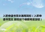 入職申請(qǐng)書范文通用簡(jiǎn)短（入職申請(qǐng)書范文 按照這個(gè)模板肯定沒錯(cuò)）
