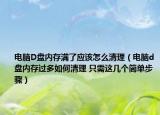 電腦D盤內(nèi)存滿了應該怎么清理（電腦d盤內(nèi)存過多如何清理 只需這幾個簡單步驟）