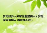 夢(mèng)見好多人來(lái)家里看望病人（夢(mèng)見家里有病人 看看準(zhǔn)不準(zhǔn)）