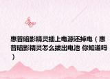 惠普暗影精靈插上電源還掉電（惠普暗影精靈怎么拔出電池 你知道嗎）
