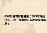 棺材升官發(fā)財的說法（下葬時好的征兆 不出三代必然升官發(fā)財福祿滿屋）