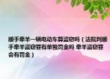 順手牽羊一輛電動(dòng)車算盜竊嗎（法院判順手牽羊盜竊罪有單獨(dú)罰金嗎 牽羊盜竊罪會(huì)有罰金）