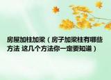 房屋加柱加梁（房子加梁柱有哪些方法 這幾個方法你一定要知道）