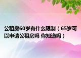 公租房60歲有什么限制（65歲可以申請(qǐng)公租房嗎 你知道嗎）
