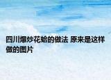 四川爆炒花蛤的做法 原來(lái)是這樣做的圖片