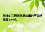 剛換的三元催化器年審時嚴(yán)重超標(biāo)是為什么