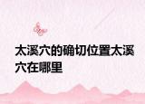 太溪穴的確切位置太溪穴在哪里