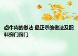 鹵牛肉的做法 最正宗的做法及配料竅門竅門