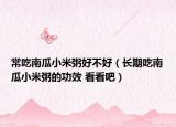 常吃南瓜小米粥好不好（長(zhǎng)期吃南瓜小米粥的功效 看看吧）
