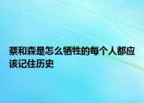 蔡和森是怎么犧牲的每個人都應(yīng)該記住歷史