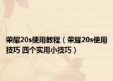 榮耀20s使用教程（榮耀20s使用技巧 四個(gè)實(shí)用小技巧）