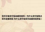 貨幣交易支付寶會被凍結(jié)嗎（為什么支付寶備注買幣會被凍結(jié) 為什么支付寶買幣會被凍結(jié)資金）