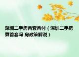 深圳二手房首套首付（深圳二手房算首套嗎 房政策解說）