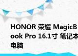 HONOR 榮耀 MagicBook Pro 16.1寸 筆記本電腦