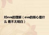 對eva的理解（eva的核心是什么 看不太明白）
