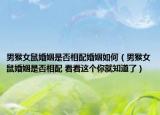 男猴女鼠婚姻是否相配婚姻如何（男猴女鼠婚姻是否相配 看看這個(gè)你就知道了）