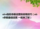 obv指標參數(shù)設置和使用技巧（obv參數(shù)最佳設置 一起來了解）
