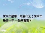 戊午年是哪一年屬什么（戊午年是哪一年 一起來(lái)看看）
