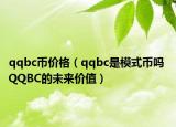 qqbc幣價格（qqbc是模式幣嗎 QQBC的未來價值）