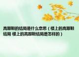 高跟鞋的結局是什么意思（樓上的高跟鞋結局 樓上的高跟鞋結局是怎樣的）