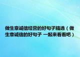 做生意誠信經(jīng)營的好句子精選（做生意誠信的好句子 一起來看看吧）