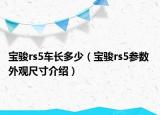 寶駿rs5車(chē)長(zhǎng)多少（寶駿rs5參數(shù) 外觀尺寸介紹）
