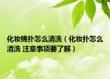 化妝棉撲怎么清洗（化妝撲怎么清洗 注意事項(xiàng)要了解）