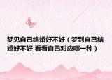 夢(mèng)見自己結(jié)婚好不好（夢(mèng)到自己結(jié)婚好不好 看看自己對(duì)應(yīng)哪一種）