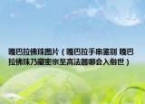 嘎巴拉佛珠圖片（嘎巴拉手串鑒別 嘎巴拉佛珠乃藏密宗至高法器哪會入俗世）