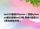 ios133更新iPhonex（目前iphonex建議更新ios13嗎 蘋果X更新13.1系統(tǒng)體驗評測）