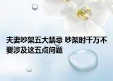 夫妻吵架五大禁忌 吵架時千萬不要涉及這五點問題