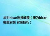 華為hicar連接教程（華為hicar哪里安裝 安裝技巧）