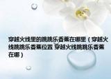 穿越火線里的跳跳樂(lè)香蕉在哪里（穿越火線跳跳樂(lè)香蕉位置 穿越火線跳跳樂(lè)香蕉在哪）