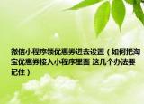 微信小程序領(lǐng)優(yōu)惠券進去設(shè)置（如何把淘寶優(yōu)惠券接入小程序里面 這幾個辦法要記住）