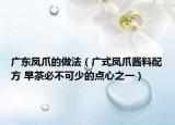 廣東鳳爪的做法（廣式鳳爪醬料配方 早茶必不可少的點心之一）