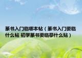 篆書入門臨哪本帖（篆書入門要臨什么帖 初學(xué)篆書要臨摹什么貼）