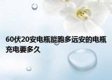 60伏20安電瓶能跑多遠(yuǎn)安的電瓶充電要多久