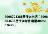 4008703388是什么電話（4008803633是什么電話 電話4008803633）