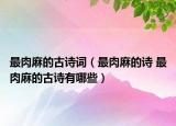 最肉麻的古詩詞（最肉麻的詩 最肉麻的古詩有哪些）