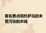 著名景點(diǎn)珀杜薩島的未受污染的水域