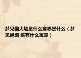 夢(mèng)見翻大墻是什么意思是什么（夢(mèng)見翻墻 這有什么寓意）