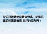 夢(mèng)見已故姥姥是什么預(yù)兆（夢(mèng)見已故的姥姥又去世 是壞的征兆嗎）